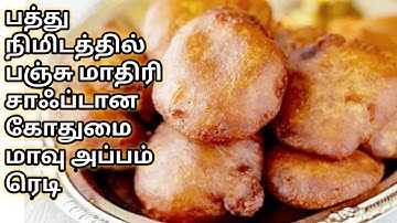 1 கப் கோதுமைமாவு, அரை கப் சர்க்கரை போதும் பஞ்சு போல சாஃப்டான அப்பம் ரெடி/Wheat Flour Appam