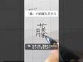 「藤」の書き方を解説しました。リクエストの文字はコメント欄で。オンラインペン字講座やってます。入会希望者はインスタ（@syousenbimoji）まで。#ペン字 #ボールペン時 #shorts