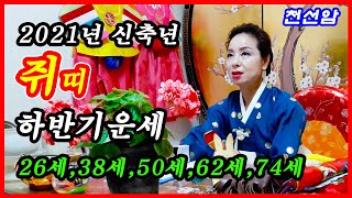 2021년 신축년 쥐띠 하반기운세(26세,38세,50세,62세,74세)경기도 광주 용한만신,천선암,광주 용한…
