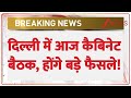 Breaking News: दिल्ली में आज कैबिनेट बैठक, होंगे बड़े फैसले! | Delhi | PM Modi | Cabinet Meeting