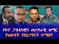 የፋኖ ፓለቲካዊና ወታደራዊ ቁማር የህውሃት የአነጋግሩኝ ተማፅኖ 