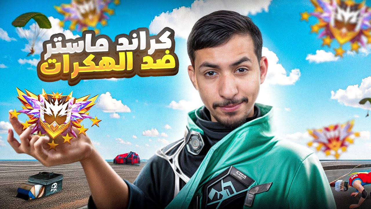 وصلت للجراند ماستر و فزت على جميع الهكرات 😂🔥