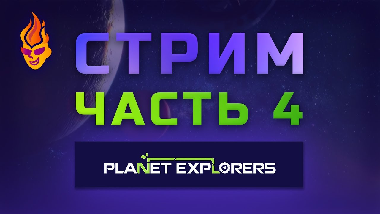 Стрим часть 4