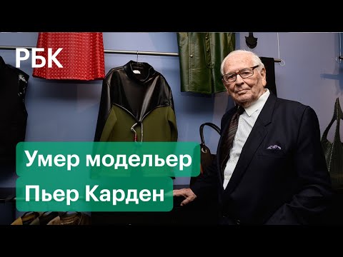 Умер Пьер Карден - известный французский модельер