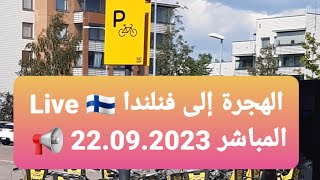 Immigration Finland الهجرة إلى فنلندا Live 22.09.2023 المباشر ???