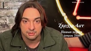 М.Горшенев и А.Князев в передаче "Zвездо- 4ат". Февраль, 2008г.