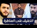 التعليق على مناظرة علاء المهدوي والشيخ كرار طالب احمد محجوب