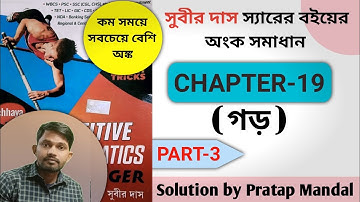 (Chapter 19) Average Subir Das Maths Book Solution || সুবীর দাস ম্যাথ গড় ক্লাস 3