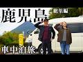 【鹿児島 車中泊旅】仕事と家を手放し旅に出た、40代夫婦2ヶ月の記録。【総集編】