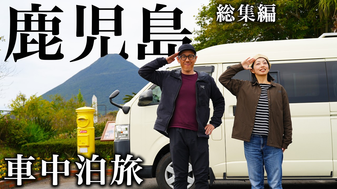 【鹿児島 車中泊旅】仕事と家を手放し旅に出た、40代夫婦2ヶ月の記録。【総集編】