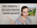 Как прожить лучшую версию своей жизни?