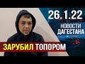 Новости Дагестана за 26.01.2022 года