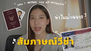 EP. 0 Work and Travel Diaries 🇺🇸 (Eng CC) | รีวิวสัมภาษณ์วีซ่า J-1 เตรียมตัวอย่างไร? มีเคล็ดลับอะไร?