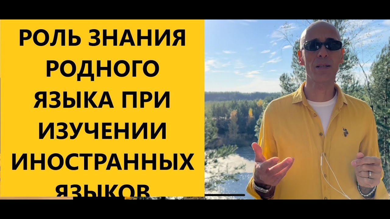 Родной язык и его важность при изучении иностранных языков - YouTube