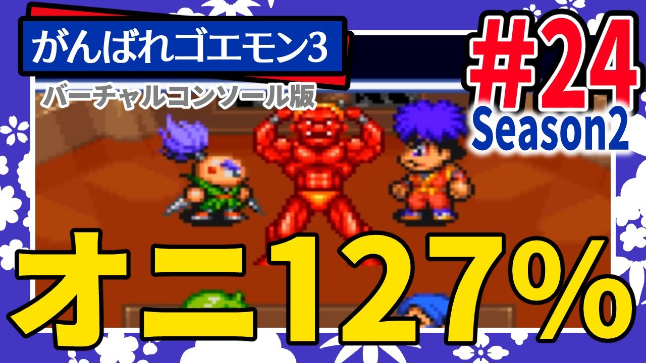 Oni Oni Rendezvous [Part 24 | Ganbare Goemon 3: Shishijurokubei's