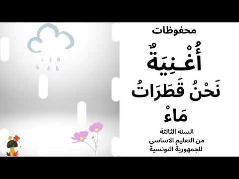 محفوظات أ غ ن ي ة ن ح ن ق ط ر ات م اء السنة الثالثة من التعليم الاساسي للجمهورية التونسية