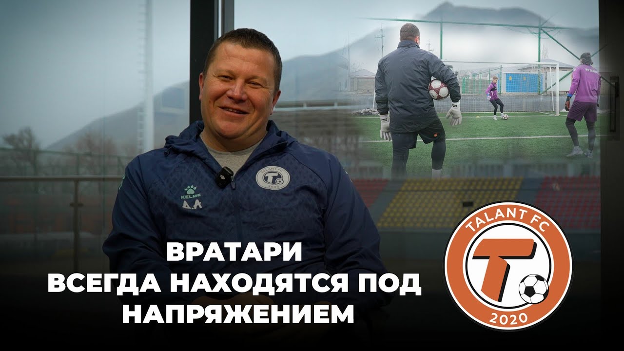 Тренер вратарей: самодисциплина — главная задача голкипера