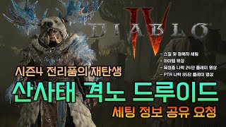 디아블로4 시즌4 산사태 격노 드루이드 세팅 공유 요청 [Pointer_game]