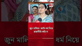 জন মলয আম ধরম নয রজনত কর ন June Malia Tmc Aaj Tak Bangla
