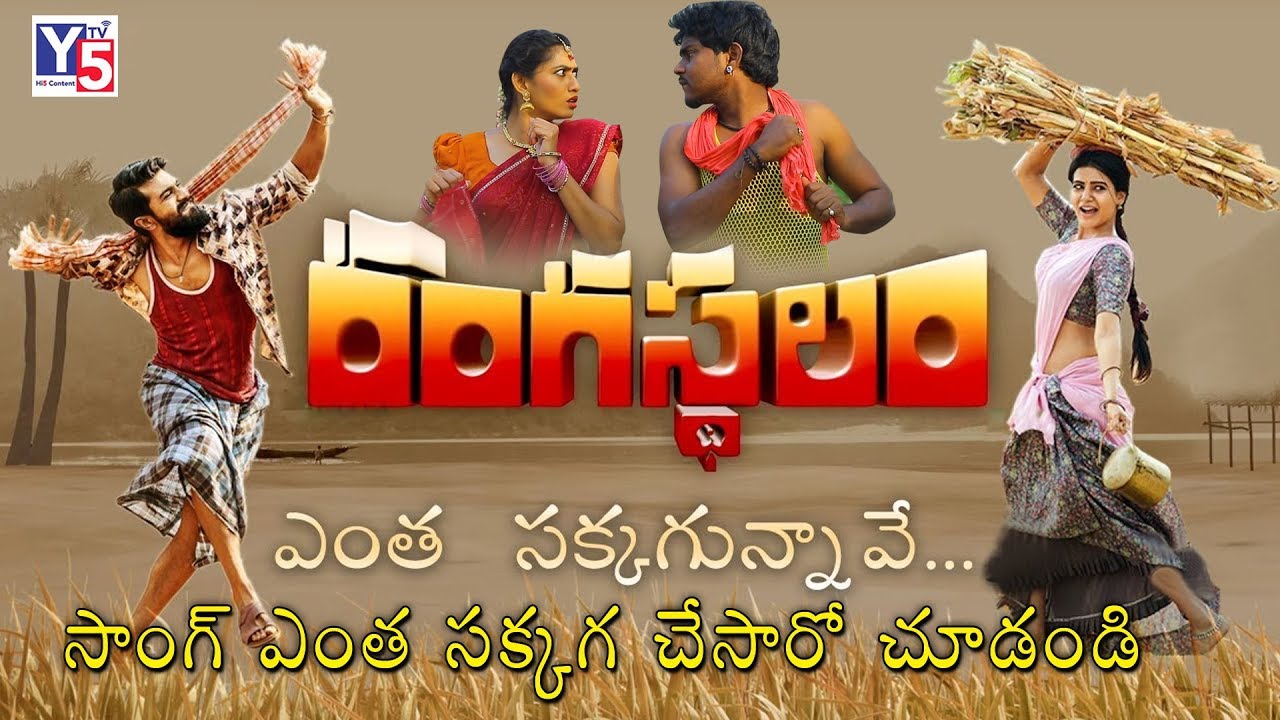Yentha sakkagunnave Parody Song | Rangasthalam | Ram Charan | Jabardasth Bongu Sathi  | Y5 tv