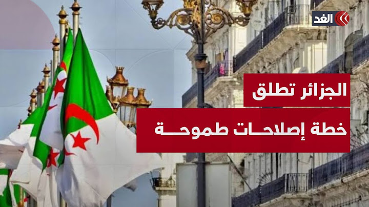 هل تصبح الجزائر قوة اقتصادية صاعدة بحلول 2027؟