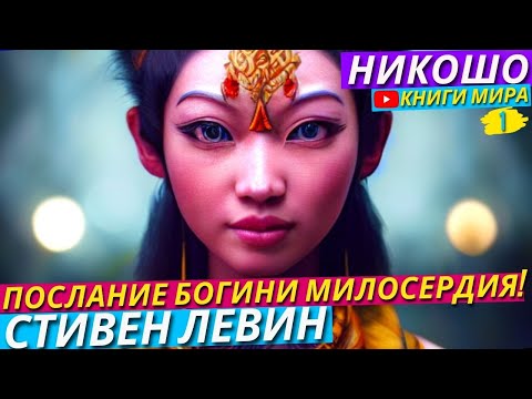 Стивен Левин - Послание Богини Милосердия! / Стать Гуаньинь (Полная Аудиокнига) l НИКОШО