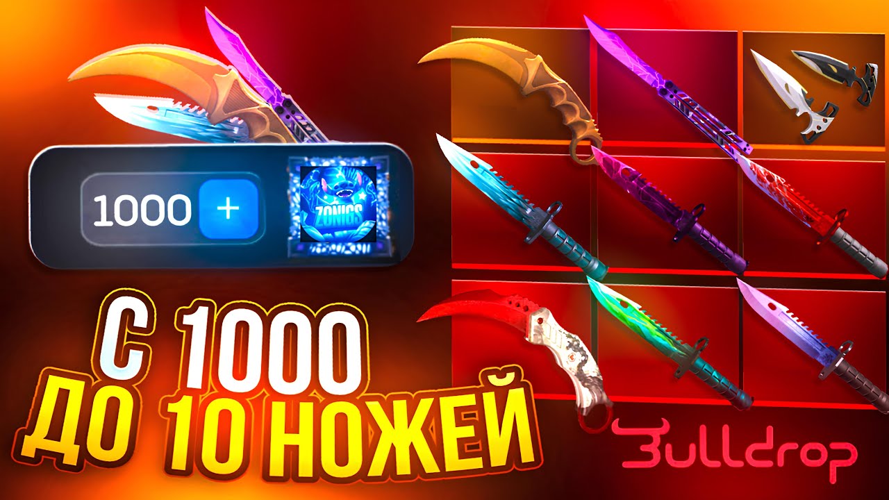 С 1000 РУБ ДО 10 НОЖЕЙ НА BULLDROP!? САМЫЙ ДОРОГОЙ КОНТРАКТ В STANDOFF ...