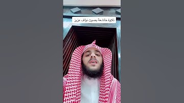 تلاوة خاشعة بصوت نواف عزيز  #القارئ_نواف_عزيز #غزه_تنتصر_للقدس #القدس_ينتفض