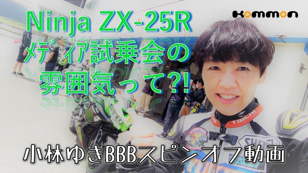 カワサキNinja ZX-25R関連の動画は小林ゆきの代表作となった気がします