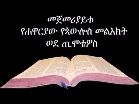 1ኛ ጢሞቴዎስ ኦዲዮ Amharic Audio Bible 1Timothy መጀመሪያይቱ የሐዋርያው የጳውሎስ መልእክት ወደ ጢሞቴዎስ