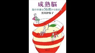 【紹介】成熟脳 脳の本番は56歳から始まる 新潮文庫 （黒川 伊保子）