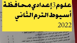 3 إعدادي علوم محافظة أسيوط الترم الثاني 2022