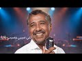 نتي سببي وسبب بلايا كوفر شاب خالد 2026 راي Nti Sbabi W Sbab Blaya Cover Cheb Khaled Raï