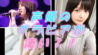 声優グラビア大特集！！声だけでなくスタイルも凄い！！