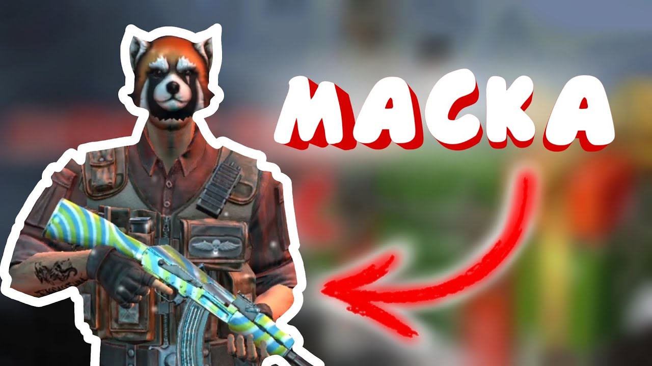 Выбил маску КРАСНАЯ ПАНДА! | Modern Ops