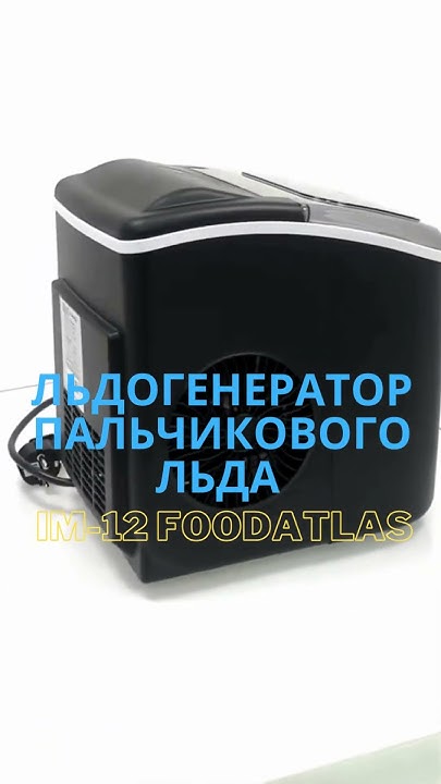 Льдогенератор пальчиковый IM-12 Foodatlas заливного типа для бара - YouTube