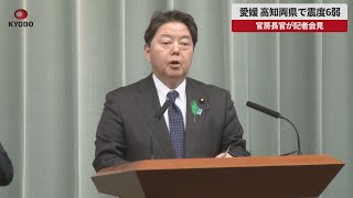 【速報】愛媛、高知両県で震度6弱 官房長官が記者会見