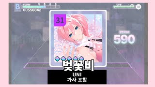 [프로세카/한국서버] 벚꽃비 가사 포함 / MASTER Lv.31 / ALL PERFECT