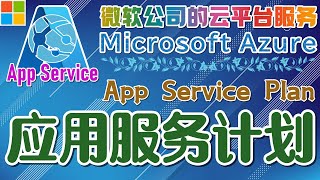 14.02.Microsoft Azure 中文入门教学 - 应用程序服务 - 应用服务计划
