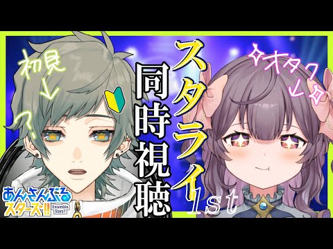 【#あんスタ/初見歓迎】🔰スタライ1st同時視聴！初心者の俺がオタクの後輩と一緒に【SVS / 夜宙ルク】