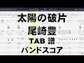 【絶版・初版】尾崎豊／THE DAY　約束の日　バンドスコア　楽譜　ギター YouTube