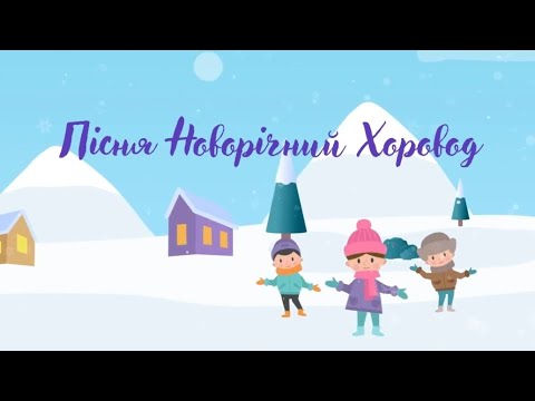 Пісня Новорічний хоровод