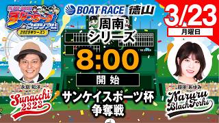 ボートレース徳山の配信のサムネイル画像