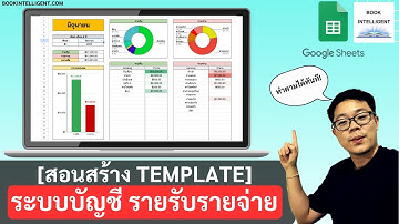 [สอนสร้าง Template] ระบบบัญชี รายรับรายจ่าย Google Sheets (Version จับมือทำ)