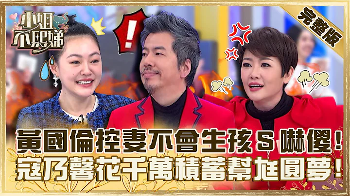 相愛１４年的求生法則！黃國倫控妻「不會生小孩」小Ｓ傻眼！寇乃馨花光千萬積蓄幫尪圓夢？【#小姐不熙娣】20230210 完整版 EP237 寇乃馨 黃國倫 - 天天要聞