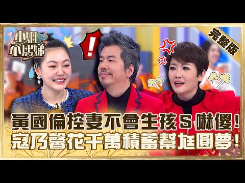 相愛１４年的求生法則！黃國倫控妻「不會生小孩」小Ｓ傻眼！寇乃馨花光千萬積蓄幫尪圓夢？【#小姐不熙娣】20230210 完整版 EP237 寇乃馨 黃國倫