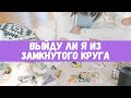 ВЫЙДУ ЛИ Я ИЗ ЗАМКНУТОГО КРУГА 😪КОГДА ВСЕ ЭТО ЗАКОНЧИТСЯ