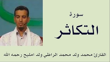 سورة التكاثر برواية ورش :: القارئ محمد ولد محمد الراظي ولد امليح