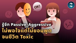 รู้จัก PassiveAggressive ไม่พอใจแต่ไม่ยอมพูด จนชีวิต Toxic | Mission To The Moon EP.1955