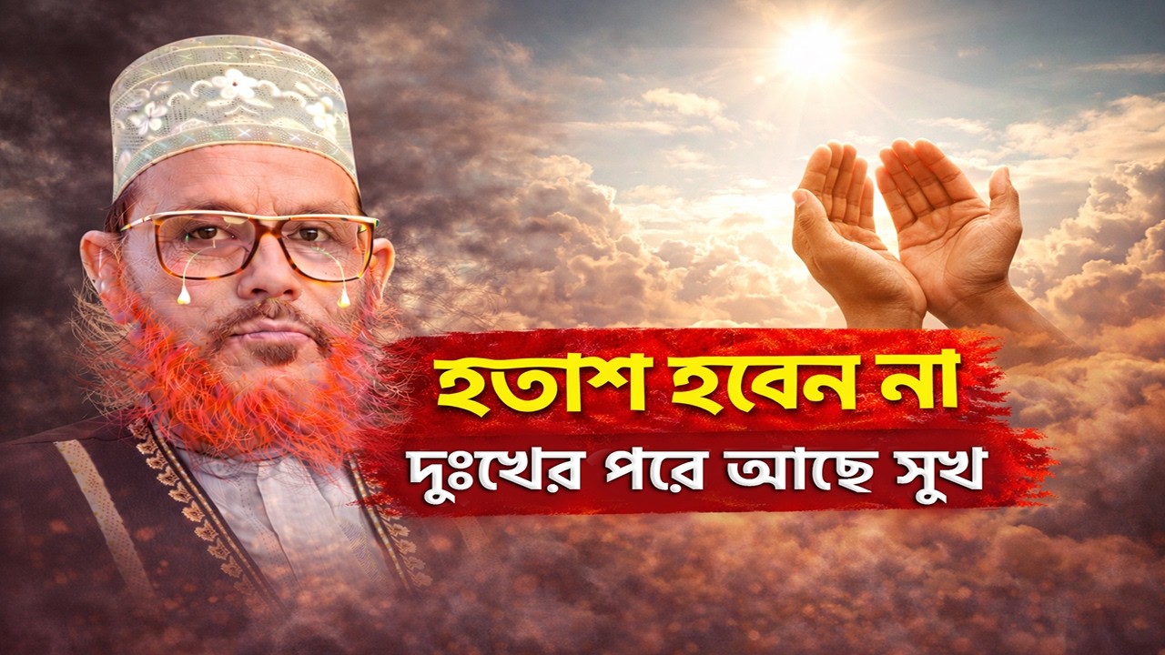 হতাশ হবেন না | আল্লামা দেলোয়ার হুসাইন সাঈদী | অনুপ্রেরণামূলক বয়ান